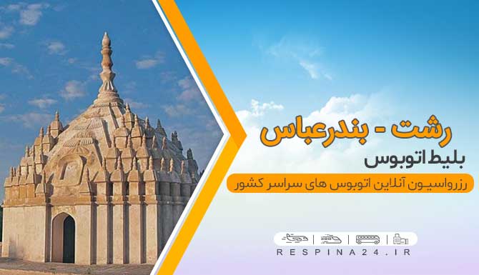 قیمت بلیط اتوبوس رشت بندرعباس، خرید آنلاین بلیط اتوبوس رشت بندرعباس خرید بلیط اتوبوس رشت بندرعباس با تخفیف